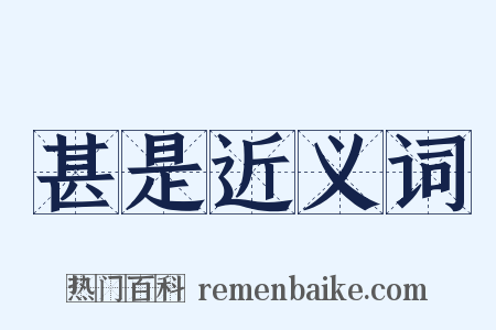 甚是近义词是什么意思的图片